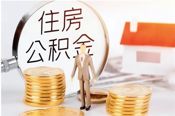 许昌公积金想取出来零花可以吗（手头紧怎么提取公积金）