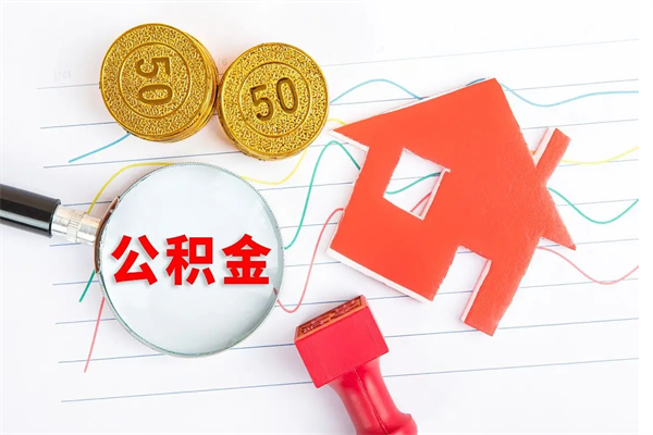 许昌公积金想取出来零花可以吗（手头紧怎么提取公积金）