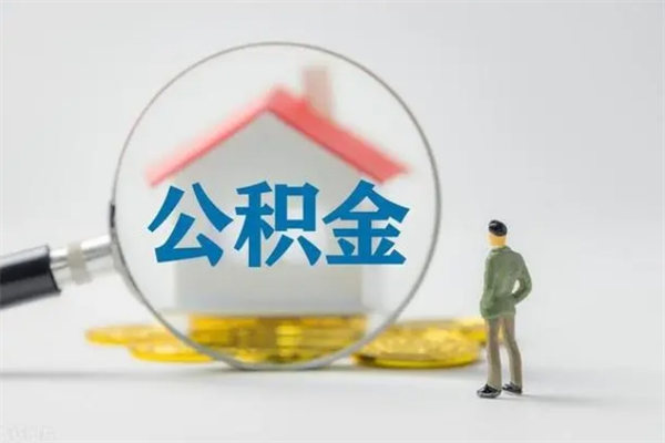 许昌南京住房公积金提取（南京住房公积金提取流程）